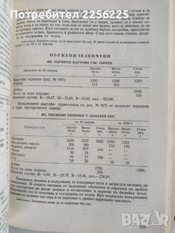 Единен сборник рецепти за заведенията за обществено хранене, снимка 10 - Специализирана литература - 53766772
