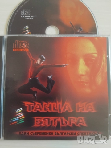Съвременен Български Спектакъл: Танцът на Вятъра  -оригинален диск