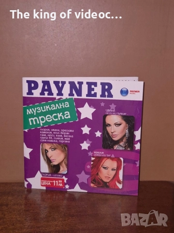 SD Payner Музикална треска, снимка 2 - CD дискове - 52878284