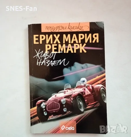 Ерих Мария Ремарк - Живот назаем