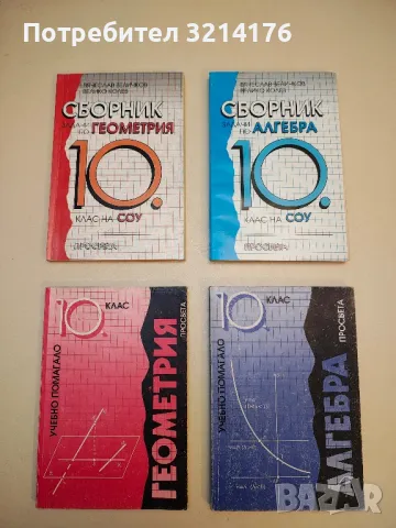 Сборник задачи по алгебра 10. клас на СОУ - Вячеслав Величков, Велико Колев 
