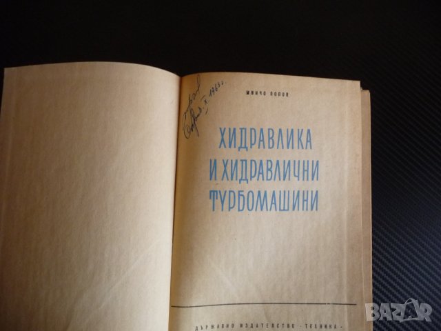 Хидравлика и хидравлични турбомашини - Минчо Попов, снимка 2 - Специализирана литература - 35708147