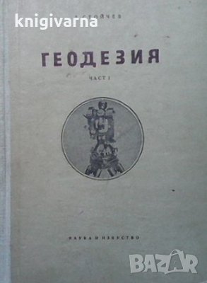 Геодезия. Част 1 Д. Стойчев