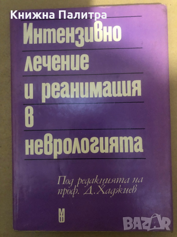 Интензивно лечение и реанимация в неврологията, снимка 1 - Специализирана литература - 36285900