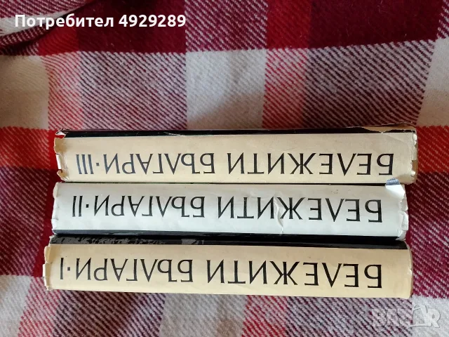 Бележити българи I, II и III том ,общо 