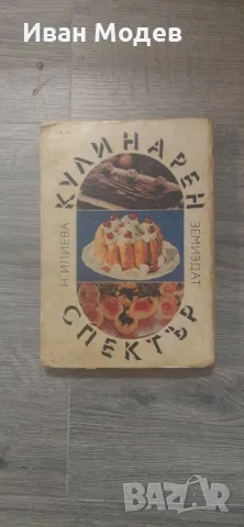 Продавам готварска книга Кулинарен спектър