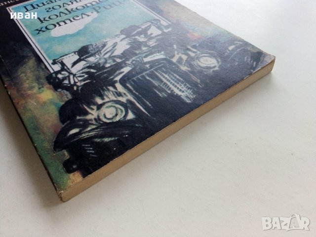 Диамант голям колкото хотел "Риц" - Ф.С.Фицджералд - 1991г., снимка 6 - Художествена литература - 39543411