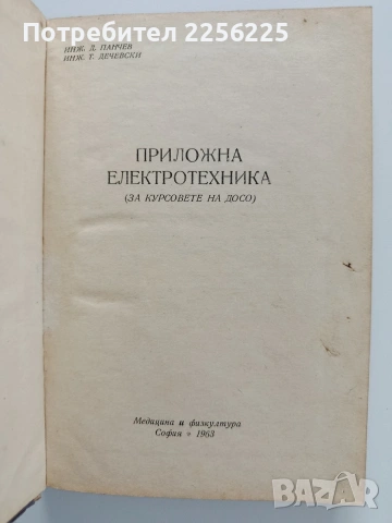 Приложна електротехника, снимка 7 - Специализирана литература - 53327919