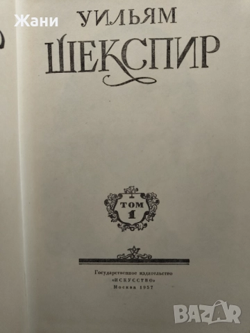 Шекспир събрани съчинения на руски, снимка 2 - Антикварни и старинни предмети - 52704719