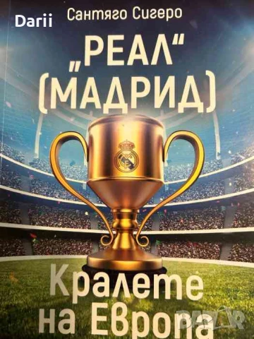 Реал Мадрид. Кралете на Европа- Сантяго Сигеро