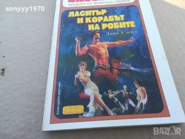 ЛАСИТЪР И КОРАБЪТ НА РОБИТЕ 1701250643, снимка 2 - Художествена литература - 48711157
