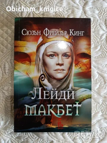 Лейди Макбет - Сюзън Фрейзър Кинг