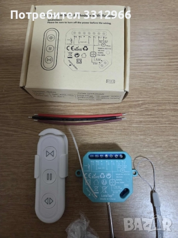 Чисто нов RF модул за управление на завеси с дистанционно управление