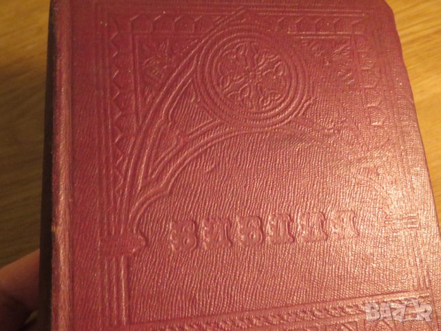 Стара Цариградска библия 1912 г.1230 стр. стария  и новия завет - ч.к. най-точния и достоверен, снимка 2 - Антикварни и старинни предмети - 38660430