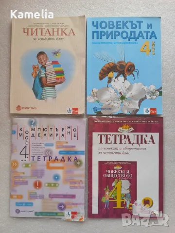 Учебници и учебни тетрадки за 4 клас. Читанка, Човекът и природата, Компютърен свят, Човекът и общес