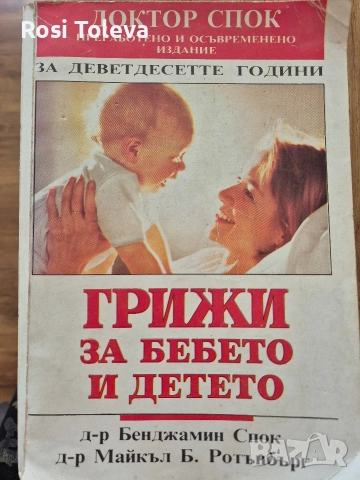 Грижи за бебето и детето, Д - р Бенджамин Спок