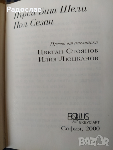 П. Б. Шели , Пол Сезан, снимка 2 - Художествена литература - 36492189