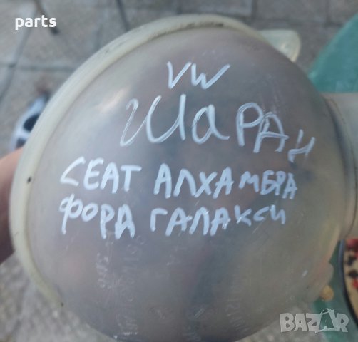 Казанче Антифриз Шаран - Форд Галакси - Сеат Алхамбра - 95VW8K218AB N, снимка 5 - Части - 41674878
