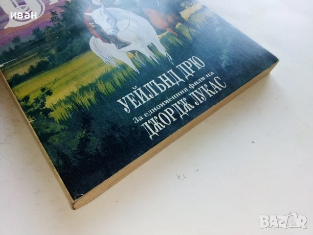 Уилоу - Уейлънд Дрю - 1993г., снимка 5 - Художествена литература - 51233807