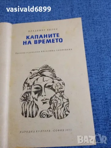 Владимир Колин - Капаните на времето , снимка 4 - Художествена литература - 48287280