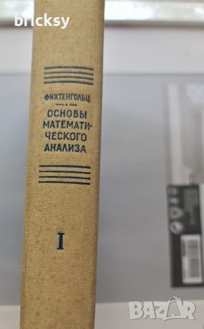 Основы математического анализа. Том 1 Г. М. Фихтенгольц, снимка 12 - Специализирана литература - 42315909