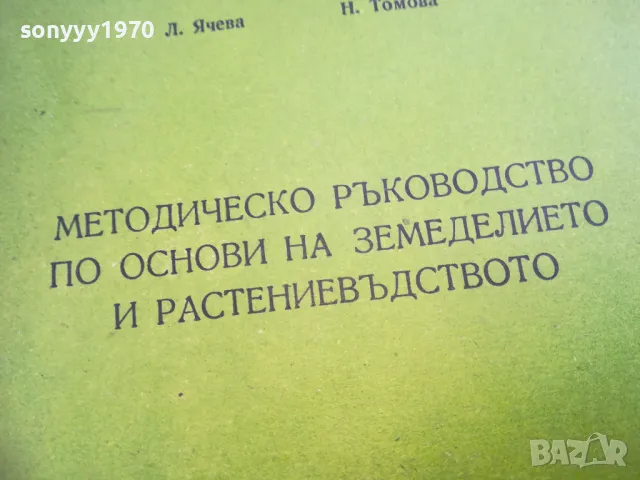 основи на земеделието 2310240642, снимка 3 - Специализирана литература - 47684734