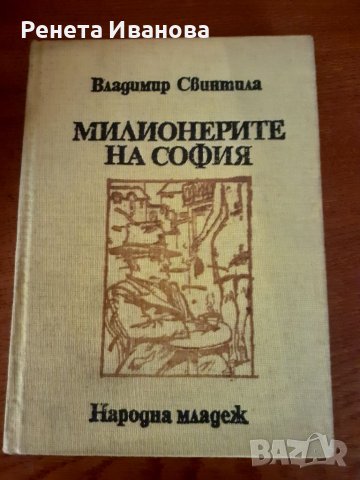 Милионерите на София , снимка 1 - Българска литература - 41241706