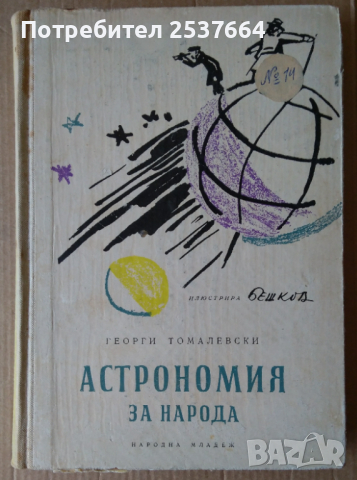 Астрономия за народа  Георги Томалевски 