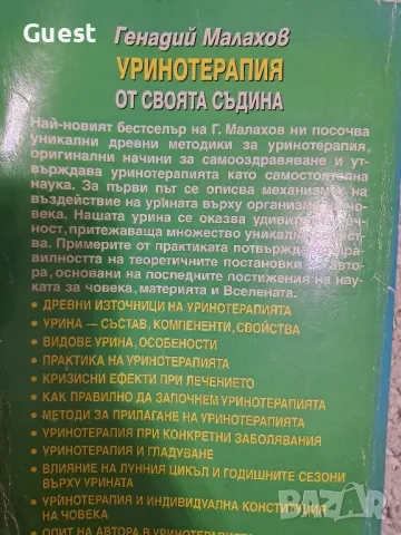 Уринотерапия от своята съдина Генадий Малахов, снимка 4 - Специализирана литература - 48603966