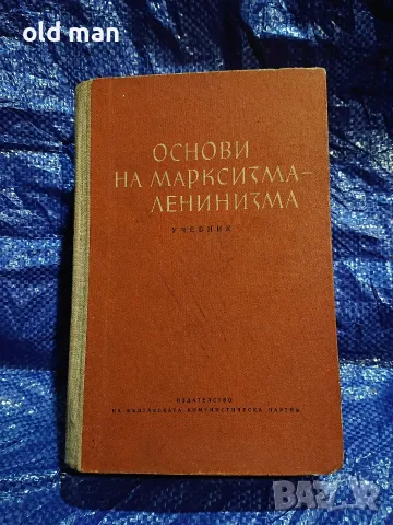 Рядък антикварен учебник „Основи на марксизма-ленинизма“ (изд. БКП, 1959 г.)