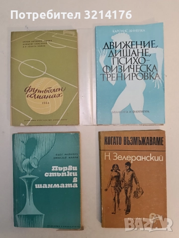 Движение, дишане, психофизическа тренировка - Каролис Динейка (Отлично състояние, с подвързия)