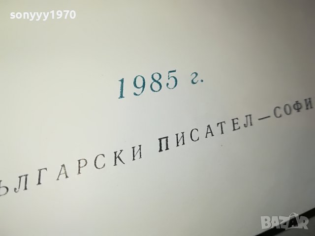 ЯВОРОВ-ЛИРИКА-КНИГА 0802231138, снимка 9 - Други - 39600569