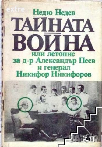 Тайната война, или летопис за д-р Александър Пеев и генерал Никифор Никифоров или летопис за д-р Але