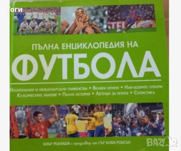 Книга енциклопедия за футбола. Неразличима от нова, снимка 2 - Енциклопедии, справочници - 52682712