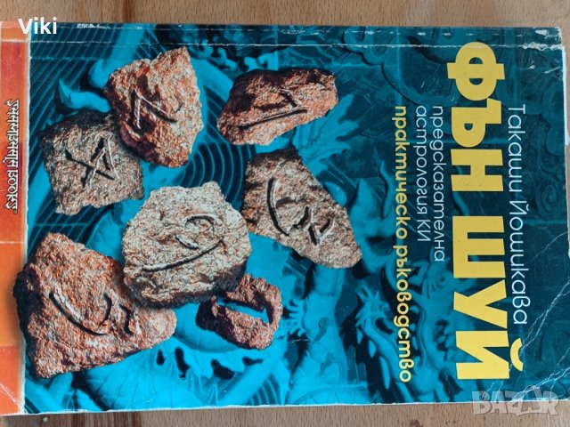 Фън Шуй предсказателска астрология 