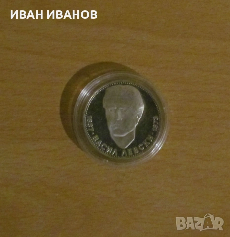 5 лева 1973 година - "ВАСИЛ ЛЕВСКИ"