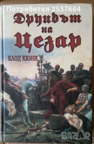 Друидът на Цезар  Клод Кюни