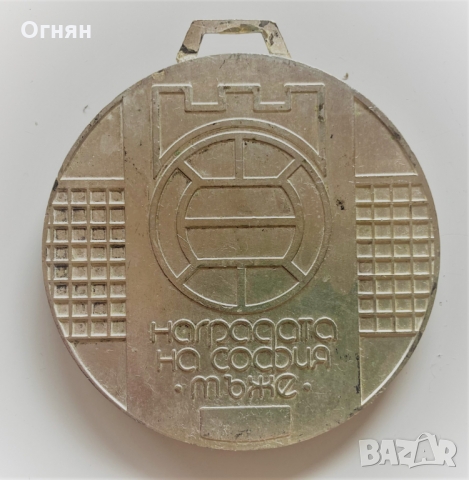 Масивен медал Наградата на София/мъже/, снимка 2 - Антикварни и старинни предмети - 36103680