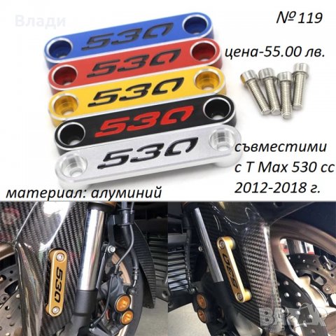 Тунинг аксесоари за Yamaha T Max Тмах 500/530/560cc лостове,ръкохватки, снимка 13 - Мотоциклети и мототехника - 39104935