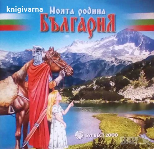 Моята родина България