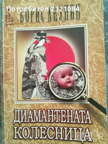 Диамантената колесница / Борис Акунин, снимка 1 - Художествена литература - 41604043