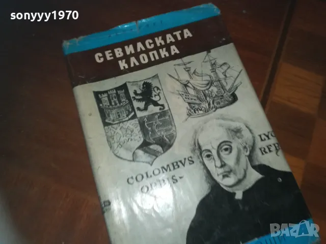 СЕВИЛСКАТА КЛОПКА-КНИГА 0210241704, снимка 5 - Художествена литература - 47438377
