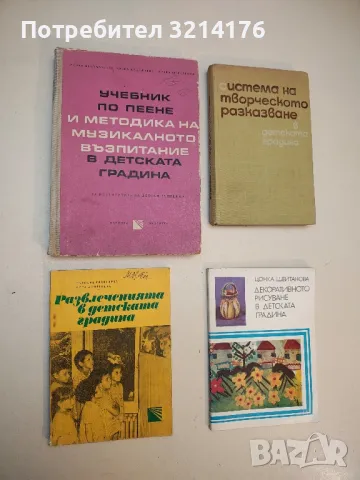 Развлеченията в детската градина - Евдокия Георгиева, Олга Дометиева