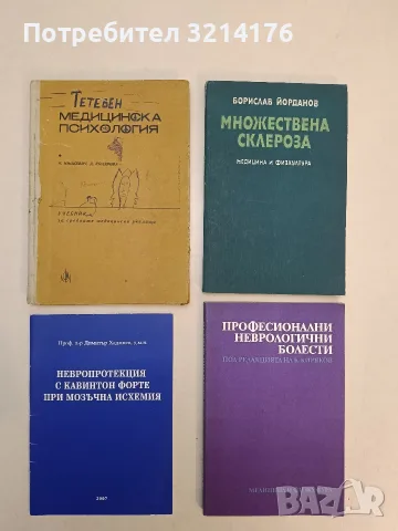 Професионални неврологични болести - К. Зекин, В. Иванчев, Вл. Кирков, Кр. Киряков (1990)
