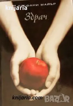 Здрач книга 1: Здрач