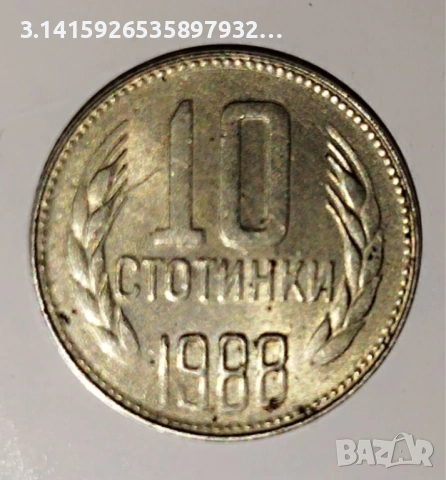 монета 10 стотинки 1988