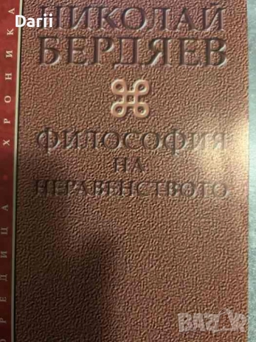 Философия на неравенството- Николай Бердяев