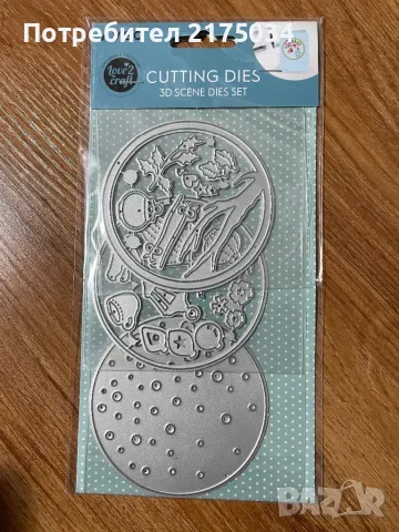 3D сцени - щанци Avec 3х8 см.диаметър