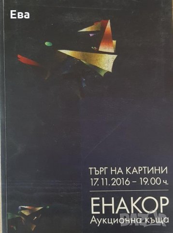 Каталог списание от търг аукционна къща Енакор 17.11.2016