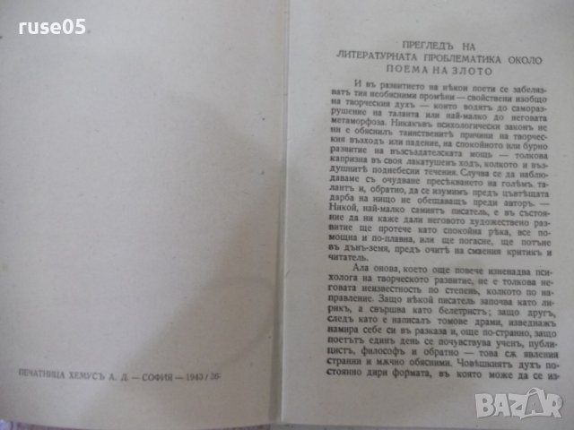 Книга"Избрани съчинения-томъV-Поеми-Стоянъ Михайловски"-208с, снимка 3 - Художествена литература - 41836954
